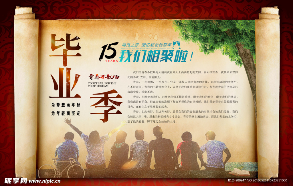 毕业季  青春不散场