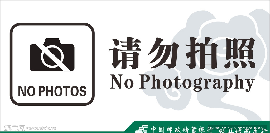请勿拍照