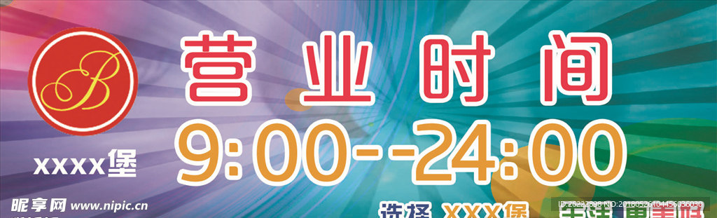 堡中堡 汉堡 营业时间贴牌