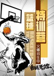 篮球培训招生海报图片展板下载