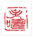 矢量印章图片