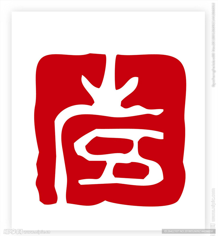 矢量印章图片