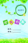 成长档案