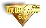 联通2018众筹6.0标志