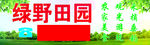 绿野田园