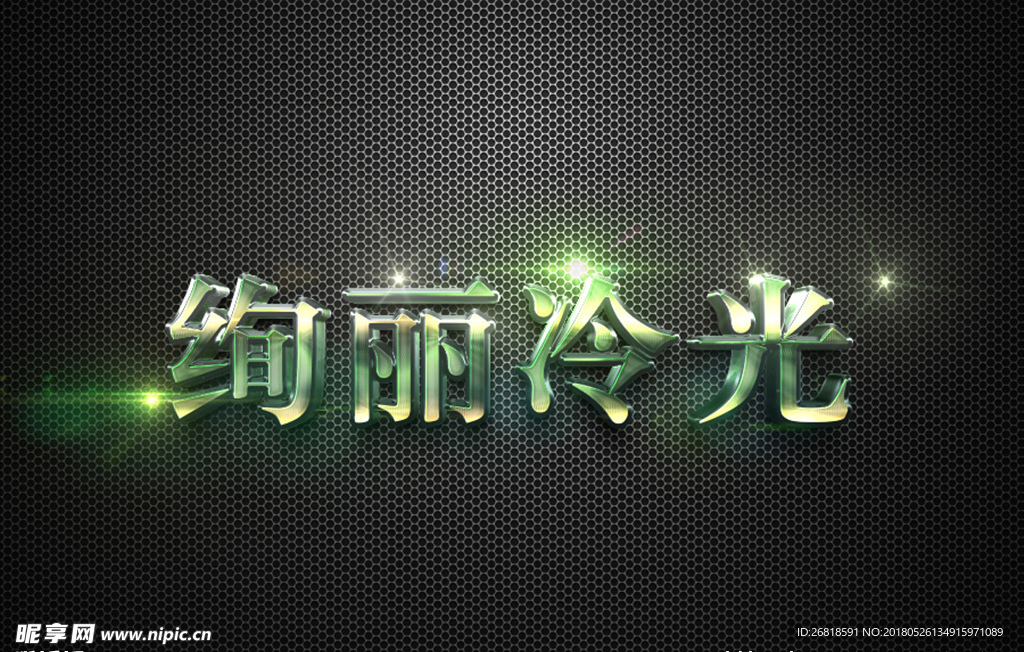 绚丽冷光