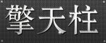 擎天柱