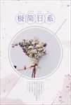 极简日系鲜花文艺海报