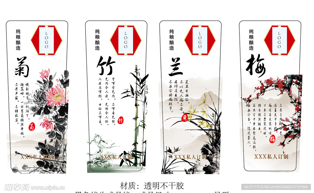 梅兰竹菊四款酒标