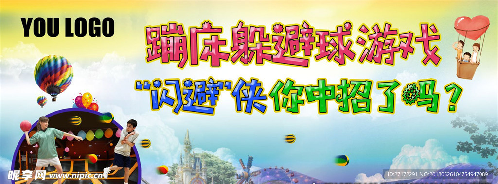 蹦床躲避球