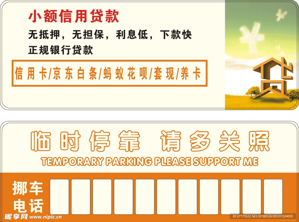 停车牌挪车牌贷款模板