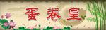 蛋卷