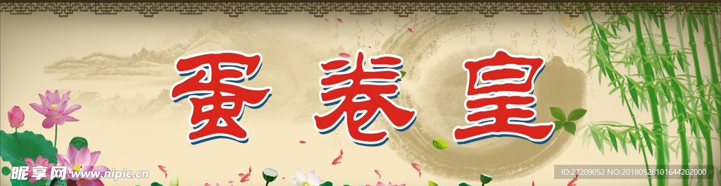 蛋卷