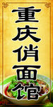 重庆俏面馆