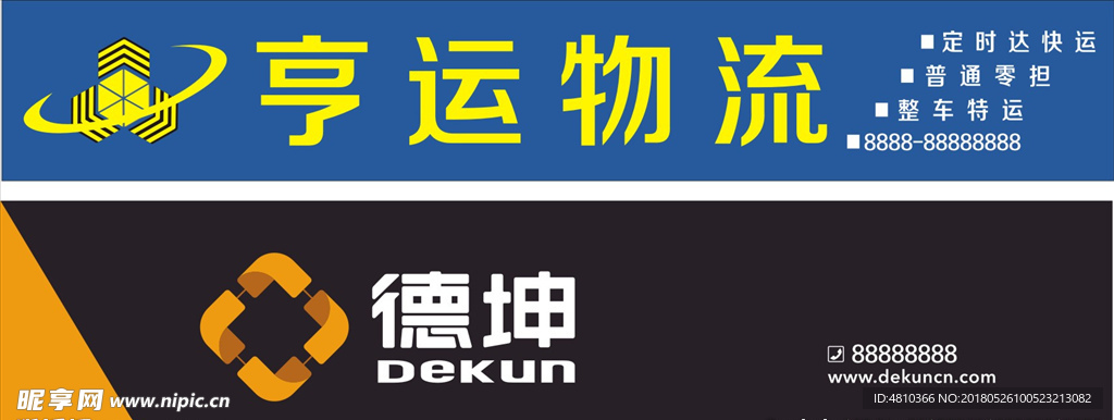 德坤和亨运物流
