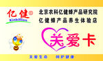 亿健蜂业关爱卡