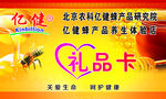 亿健蜂业礼品卡