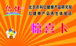 亿健蜂业 惊喜卡