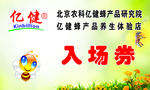 亿健蜂业入场券