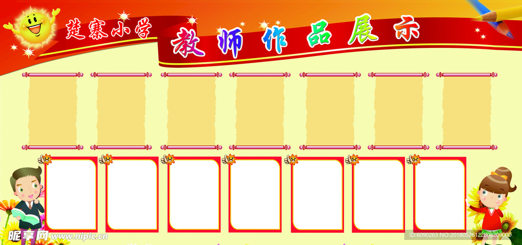 小学教师作品展示栏
