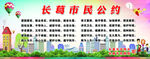 民政局创文明长葛市民公约