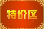 特价区 花边