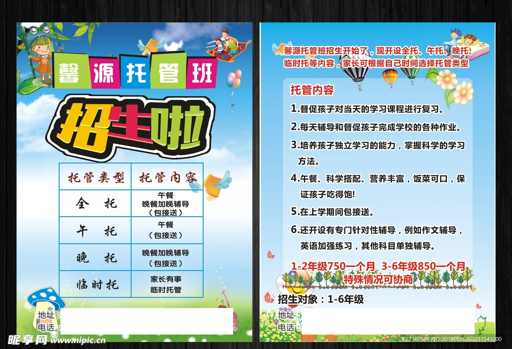 托管宣传单