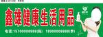 健康生活用品店招