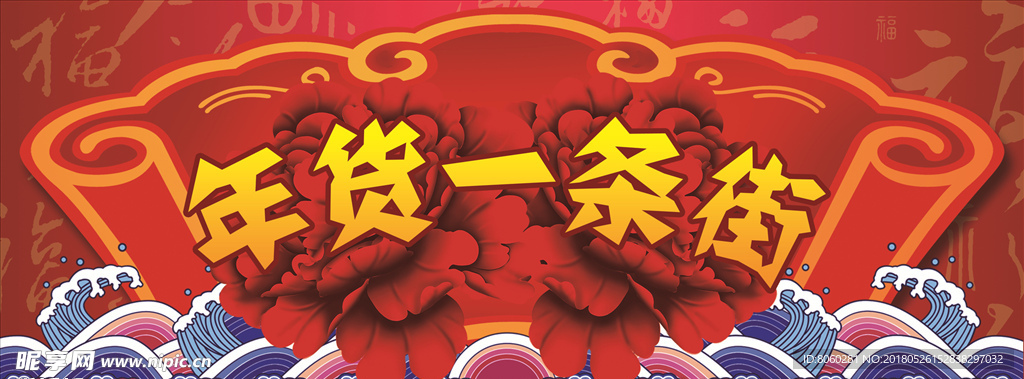 年货一条街