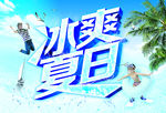 冰爽夏日