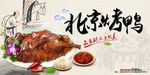 北京烤鸭