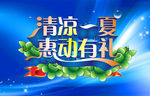 清凉一夏惠动有礼