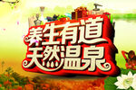 养生温泉