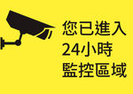 您已进入24小时监控区域