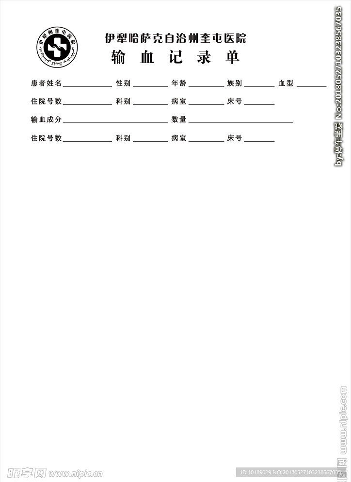 医院输血记录单