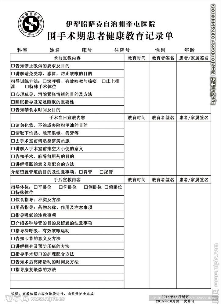 医院围手术期患者健康教育记录单