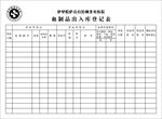 医院血制品出入库登记表