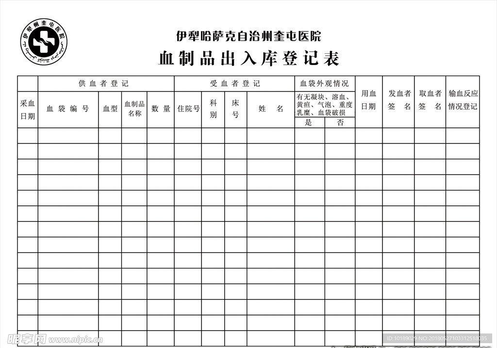 医院血制品出入库登记表