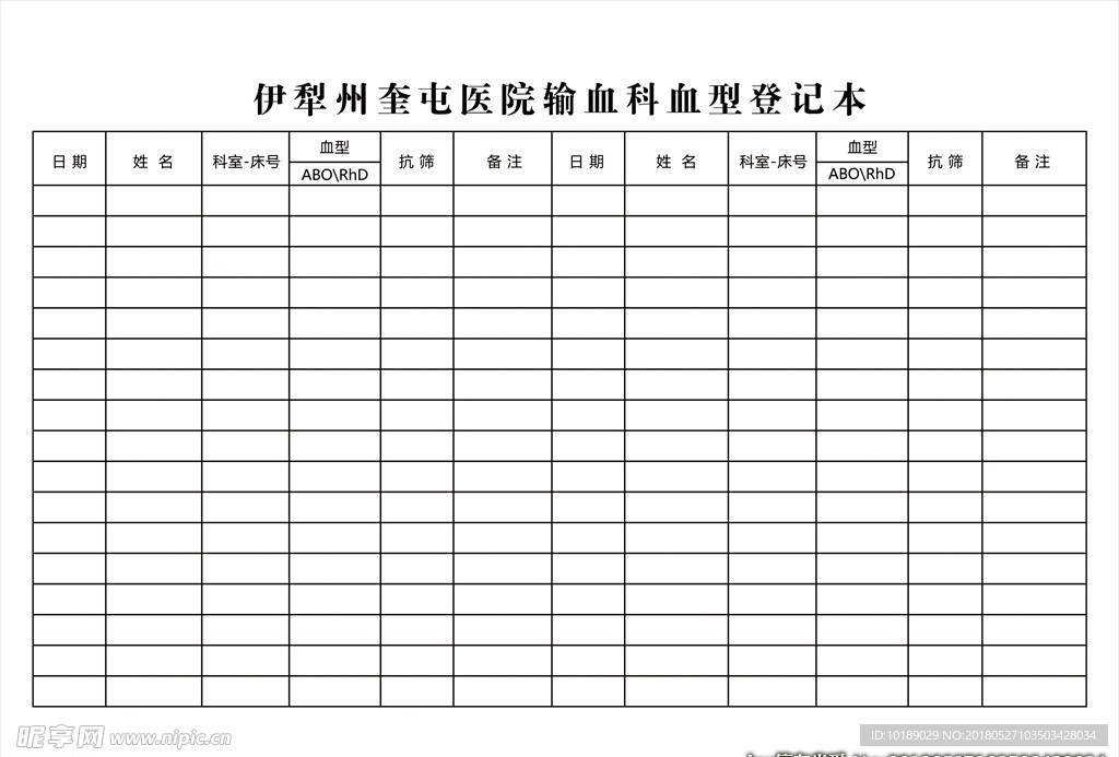 医院输血科血型登记本