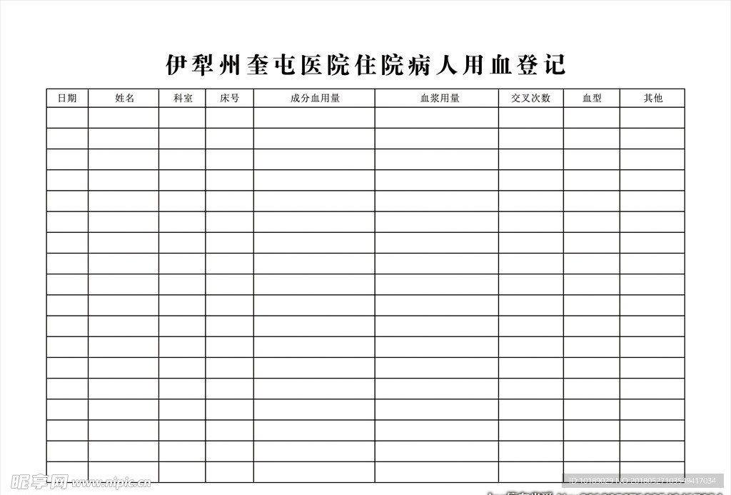 医院住院病人用血登记