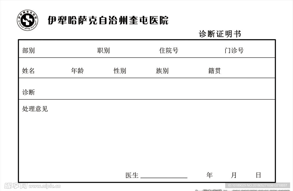 医院诊断证明