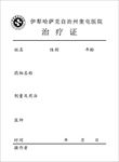 医院治疗证