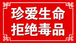 珍爱生命    拒绝毒品