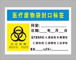 医疗废物袋封口标签