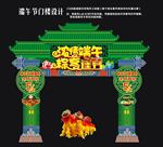 端午节门楼设计
