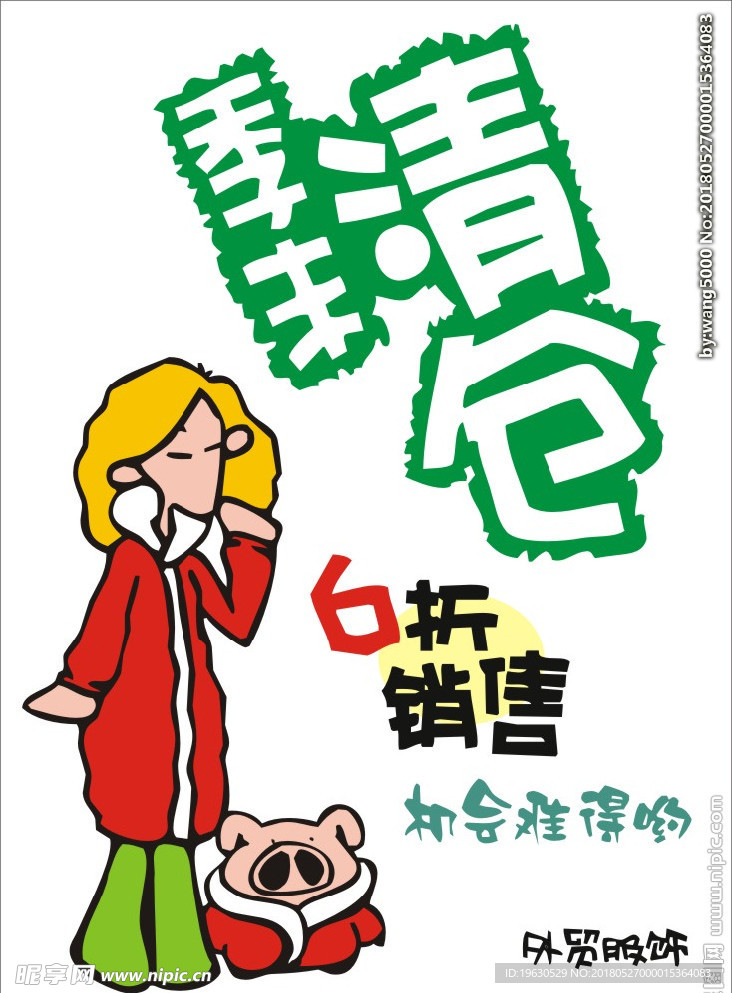 季末清仓