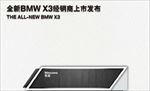 BMW X3签到背景及签到台