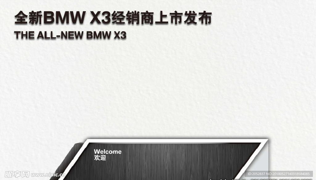 BMW X3签到背景及签到台