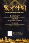 黑金企业招聘海报