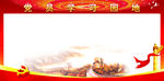 党员学习园地